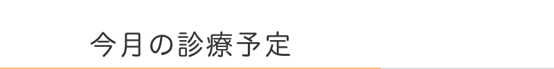女性の薄毛抜け毛の病院の診療予定